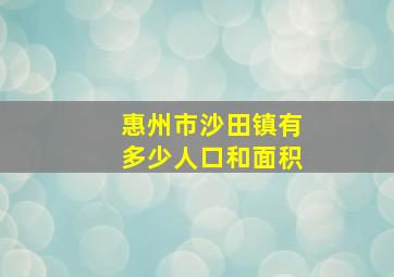 惠州市沙田镇有多少人口和面积