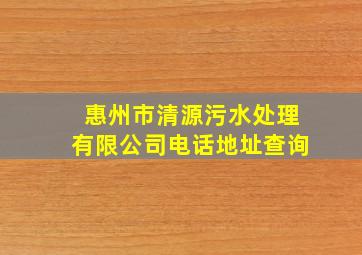 惠州市清源污水处理有限公司电话地址查询