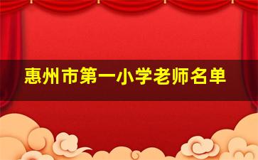 惠州市第一小学老师名单