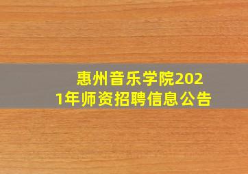 惠州音乐学院2021年师资招聘信息公告