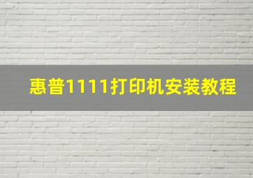 惠普1111打印机安装教程