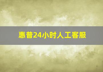 惠普24小时人工客服