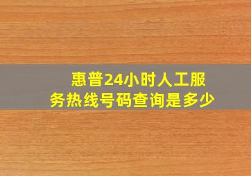 惠普24小时人工服务热线号码查询是多少