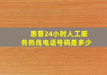 惠普24小时人工服务热线电话号码是多少