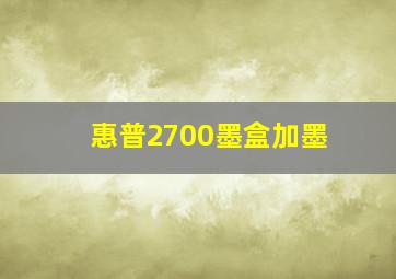 惠普2700墨盒加墨