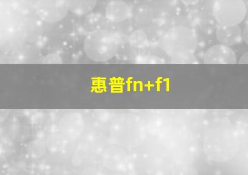 惠普fn+f1