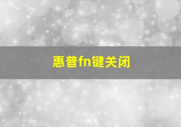 惠普fn键关闭