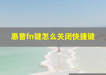 惠普fn键怎么关闭快捷键