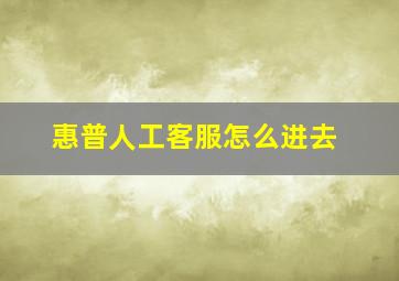 惠普人工客服怎么进去