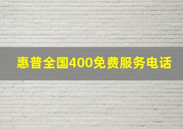 惠普全国400免费服务电话