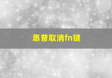 惠普取消fn键