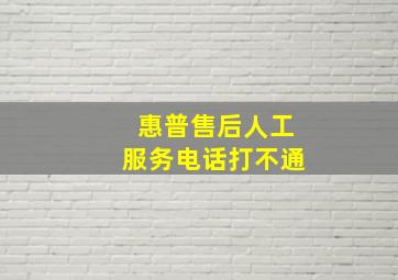 惠普售后人工服务电话打不通