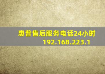 惠普售后服务电话24小时192.168.223.1