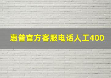 惠普官方客服电话人工400