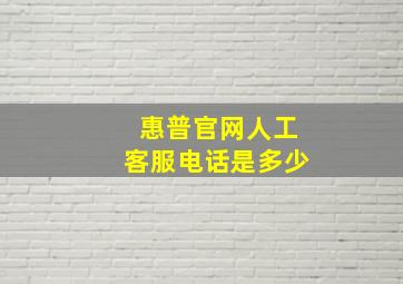 惠普官网人工客服电话是多少