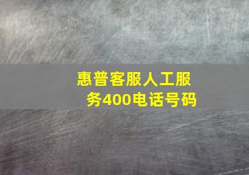 惠普客服人工服务400电话号码