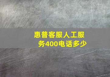 惠普客服人工服务400电话多少