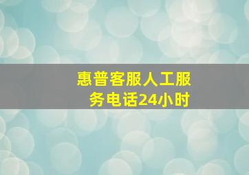 惠普客服人工服务电话24小时