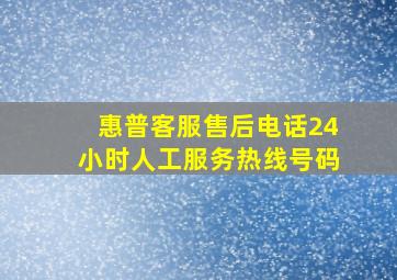 惠普客服售后电话24小时人工服务热线号码