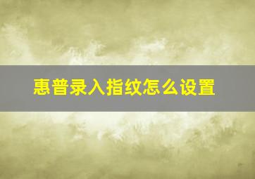 惠普录入指纹怎么设置