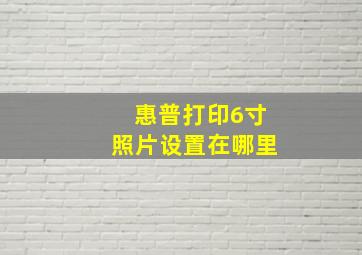 惠普打印6寸照片设置在哪里