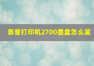 惠普打印机2700墨盒怎么装