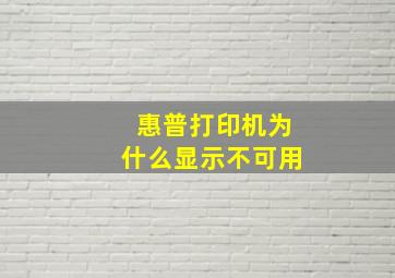 惠普打印机为什么显示不可用