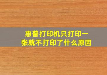 惠普打印机只打印一张就不打印了什么原因