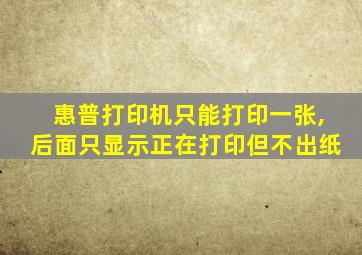 惠普打印机只能打印一张,后面只显示正在打印但不出纸