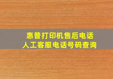 惠普打印机售后电话人工客服电话号码查询