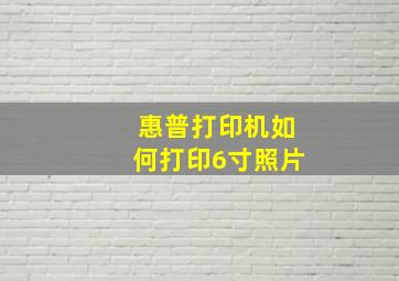 惠普打印机如何打印6寸照片