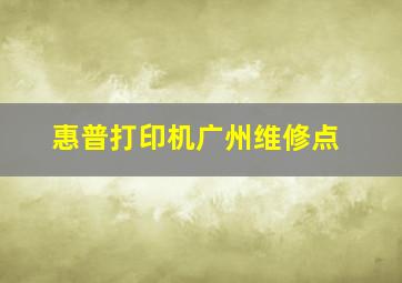 惠普打印机广州维修点