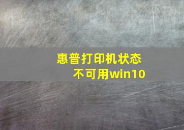 惠普打印机状态不可用win10