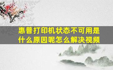 惠普打印机状态不可用是什么原因呢怎么解决视频