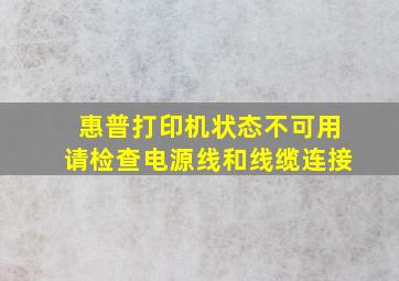 惠普打印机状态不可用请检查电源线和线缆连接