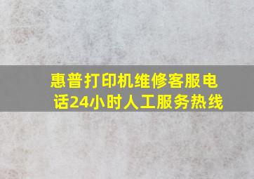 惠普打印机维修客服电话24小时人工服务热线