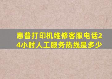 惠普打印机维修客服电话24小时人工服务热线是多少