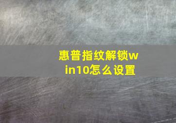 惠普指纹解锁win10怎么设置