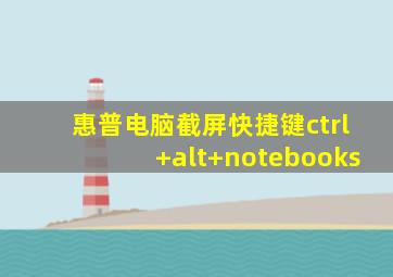 惠普电脑截屏快捷键ctrl+alt+notebooks