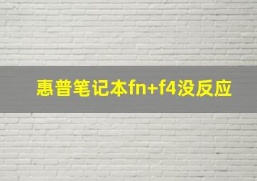 惠普笔记本fn+f4没反应