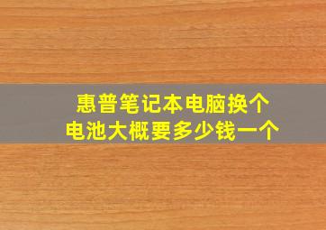 惠普笔记本电脑换个电池大概要多少钱一个