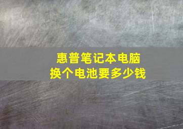 惠普笔记本电脑换个电池要多少钱