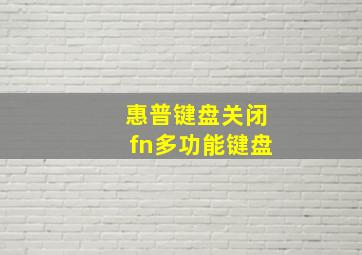 惠普键盘关闭fn多功能键盘