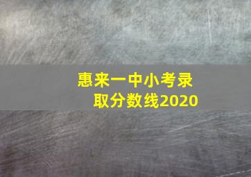 惠来一中小考录取分数线2020