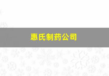 惠氏制药公司