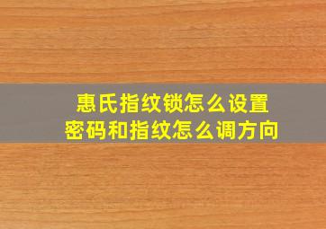 惠氏指纹锁怎么设置密码和指纹怎么调方向