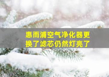 惠而浦空气净化器更换了滤芯仍然灯亮了