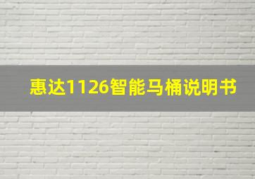 惠达1126智能马桶说明书