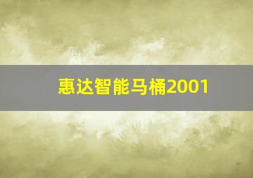 惠达智能马桶2001