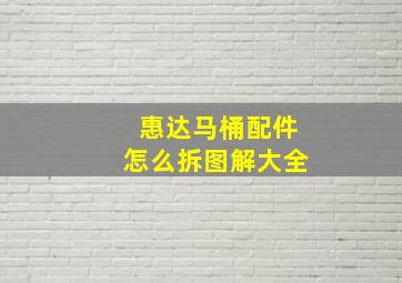 惠达马桶配件怎么拆图解大全